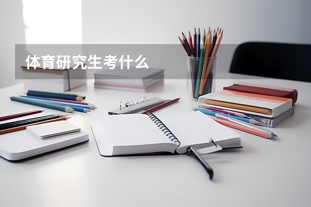 体育研究生考什么