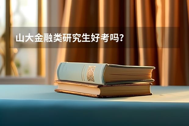 山大金融类研究生好考吗？