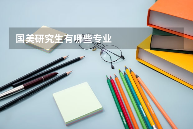 国美研究生有哪些专业