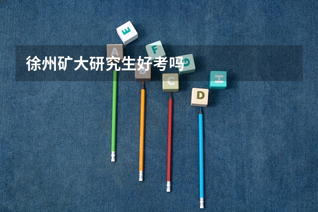 徐州矿大研究生好考吗