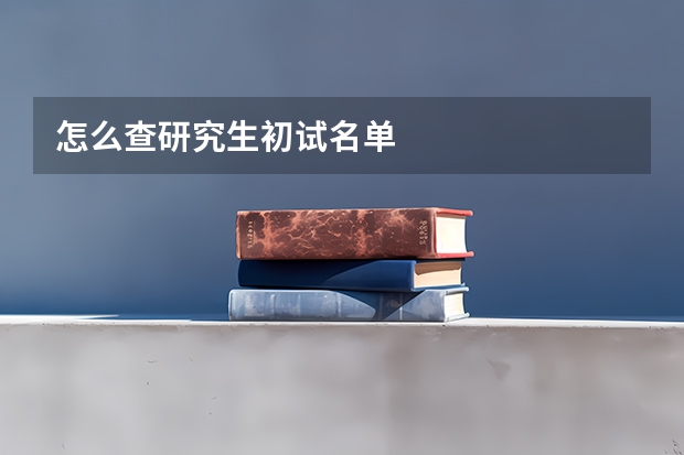 怎么查研究生初试名单