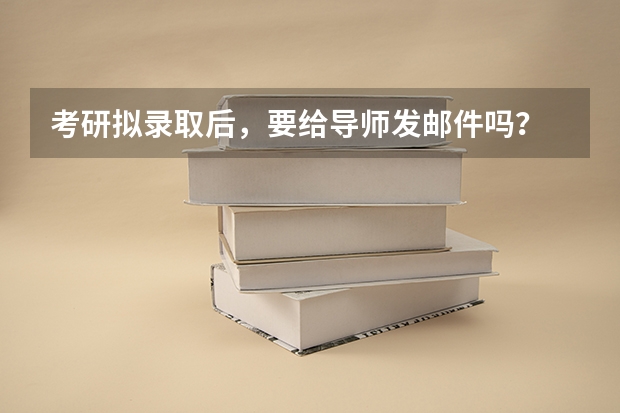 考研拟录取后，要给导师发邮件吗？