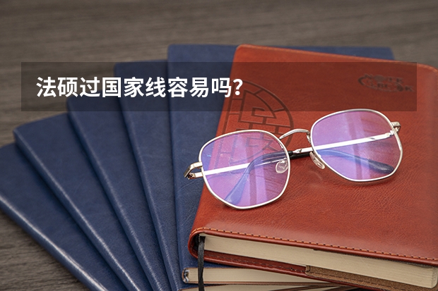 法硕过国家线容易吗？