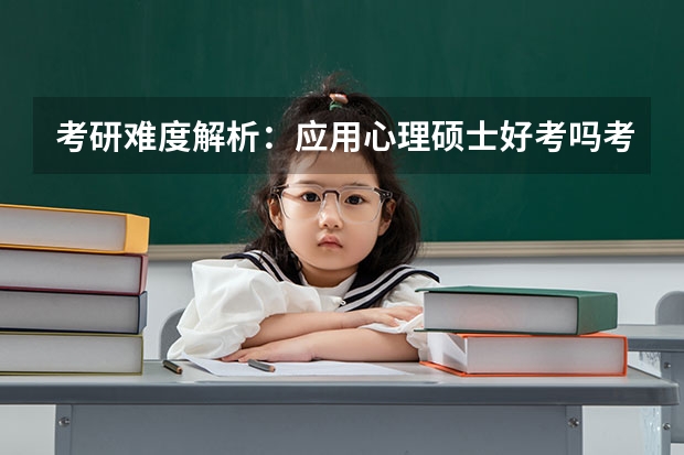 考研难度解析：应用心理硕士好考吗考哪些内容呢？