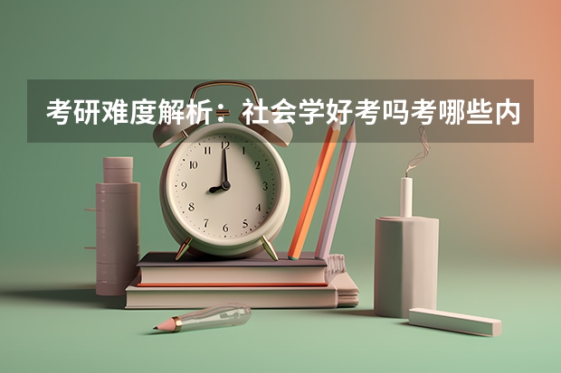 考研难度解析：社会学好考吗考哪些内容呢？