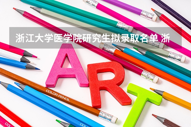 浙江大学医学院研究生拟录取名单 浙江理工大学研究生拟录取名单