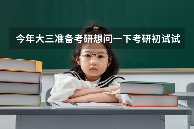 今年大三准备考研想问一下考研初试试题是不是很难，为什么有的四科满分500分考360/370就能进清北？