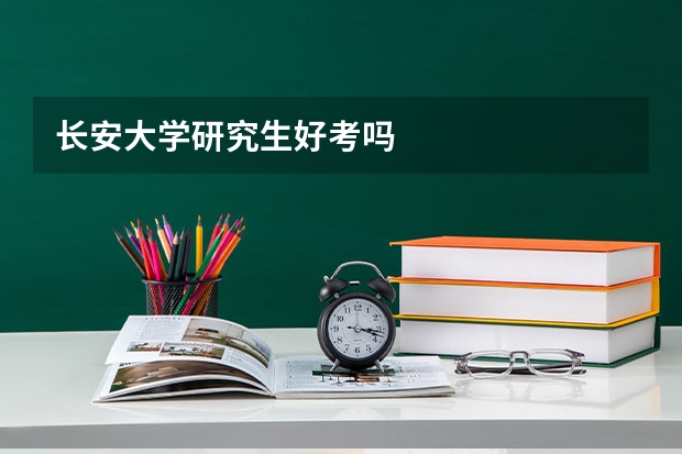 长安大学研究生好考吗