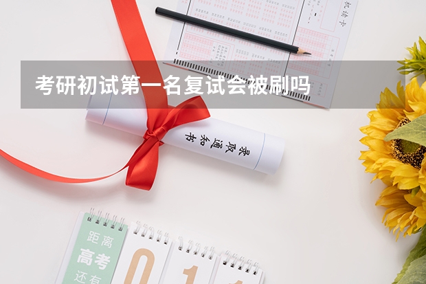 考研初试第一名复试会被刷吗