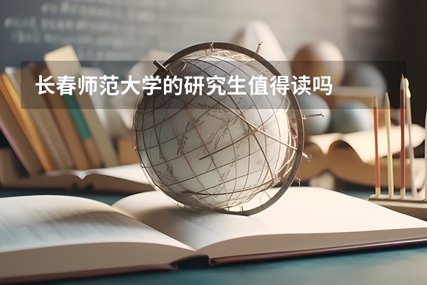 长春师范大学的研究生值得读吗