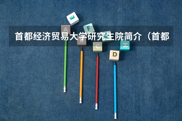 首都经济贸易大学研究生院简介（首都经济贸易大学研究生学费）