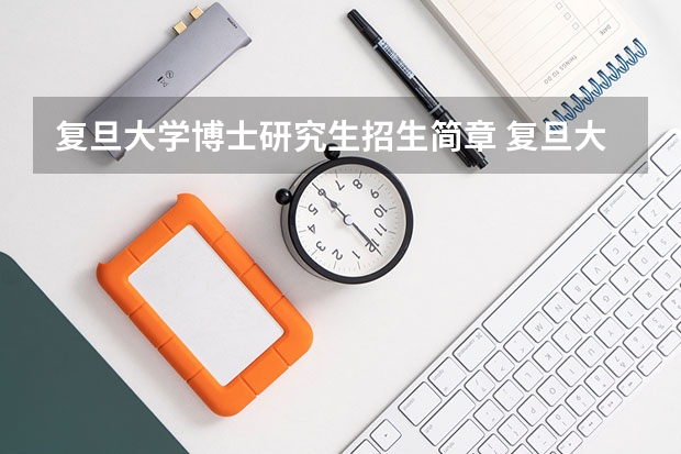 复旦大学博士研究生招生简章 复旦大学2023年非全日制研究生招生专业目录及招生计划