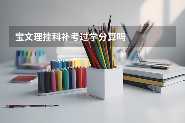 宝文理挂科补考过学分算吗