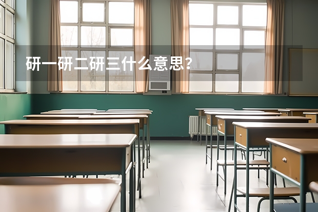 研一研二研三什么意思？
