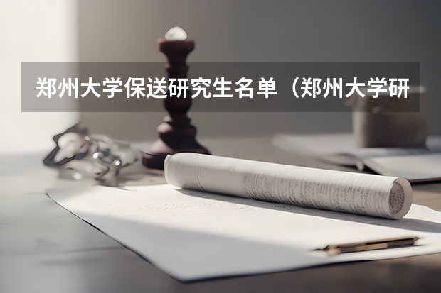 郑州大学保送研究生名单（郑州大学研究生拟录取名单？）