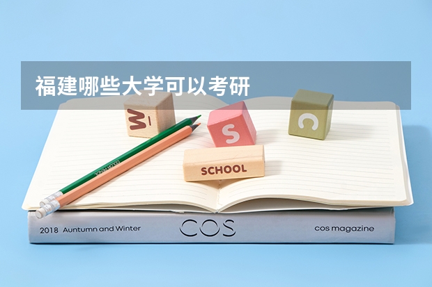 福建哪些大学可以考研