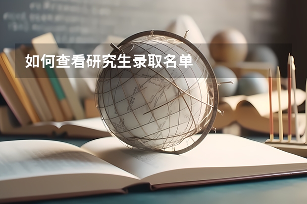 如何查看研究生录取名单