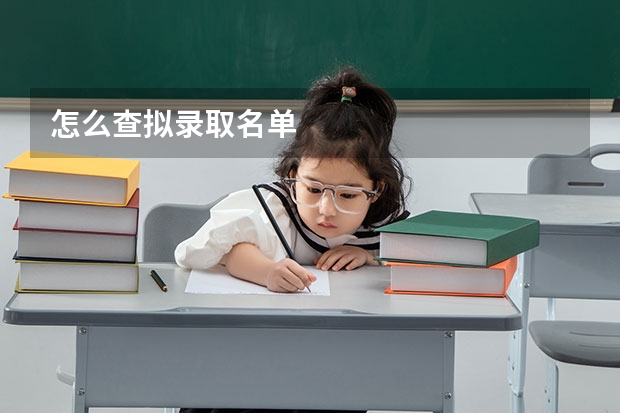 怎么查拟录取名单