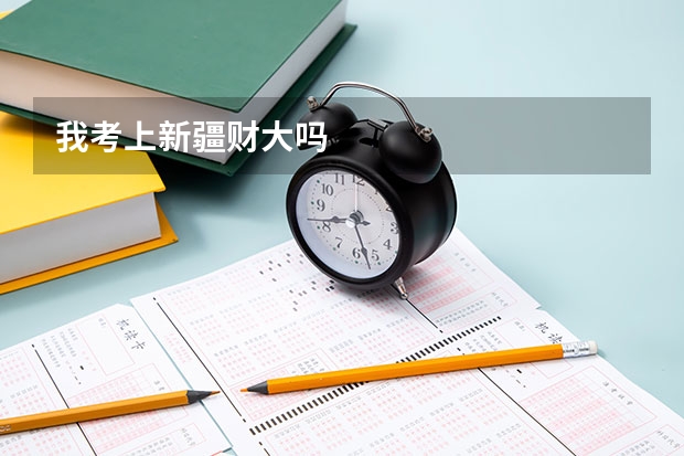 我考上新疆财大吗
