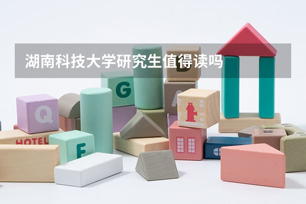 湖南科技大学研究生值得读吗