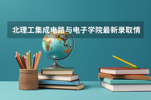 北理工集成电路与电子学院最新录取情况分析（北理车辆工程的研究生好考么？）