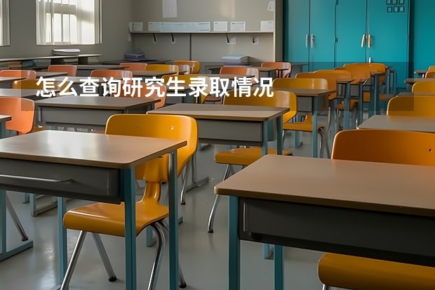 怎么查询研究生录取情况