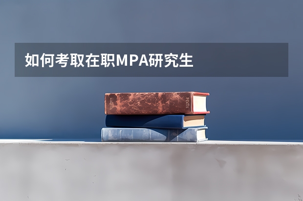 如何考取在职MPA研究生