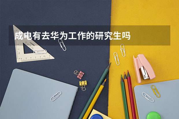 成电有去华为工作的研究生吗