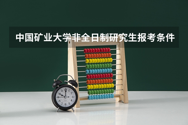 中国矿业大学非全日制研究生报考条件是什么？