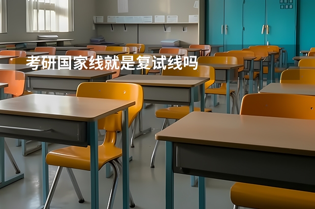 考研国家线就是复试线吗