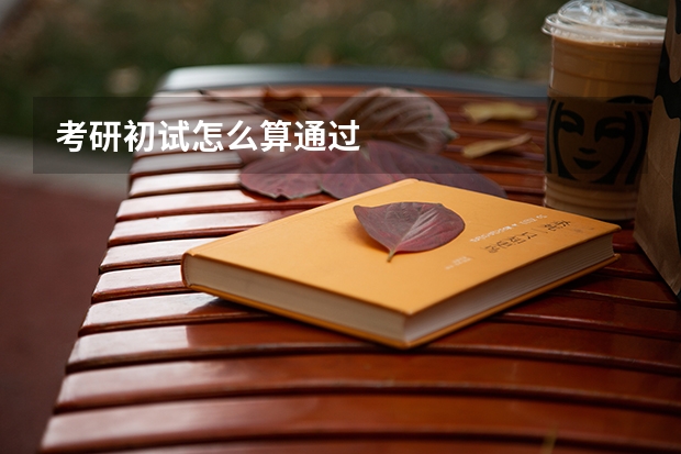 考研初试怎么算通过