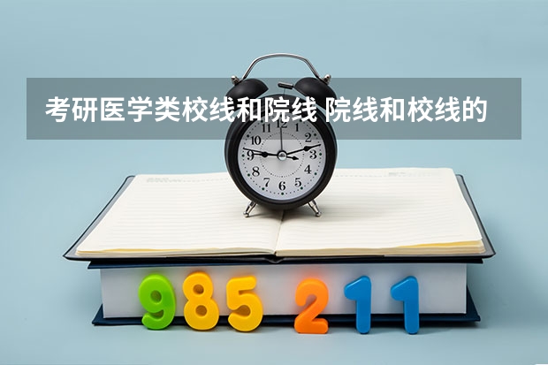 考研医学类校线和院线 院线和校线的区别
