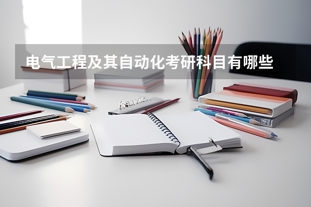电气工程及其自动化考研科目有哪些