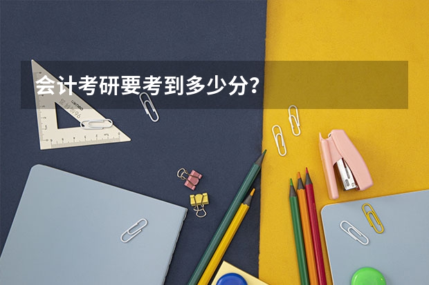 会计考研要考到多少分？