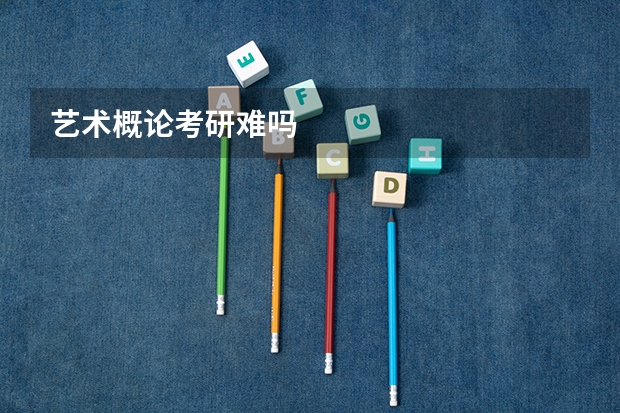 艺术概论考研难吗