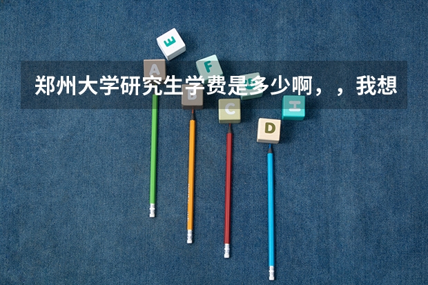 郑州大学研究生学费是多少啊，，我想考新闻传播专业，郑大这个专业要读几年啊，听说现在没有公费的了吗？