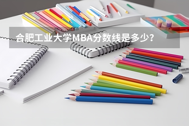 合肥工业大学MBA分数线是多少？
