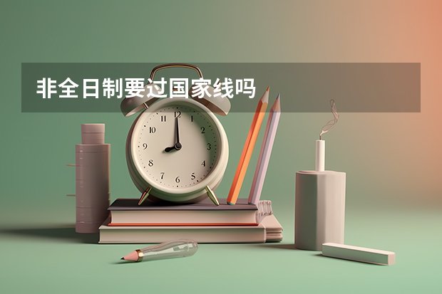 非全日制要过国家线吗