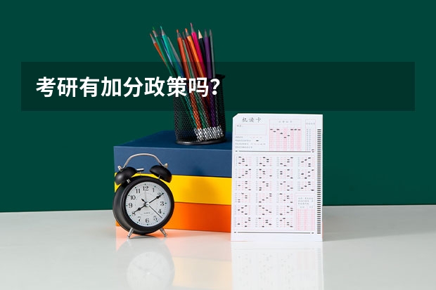 考研有加分政策吗？