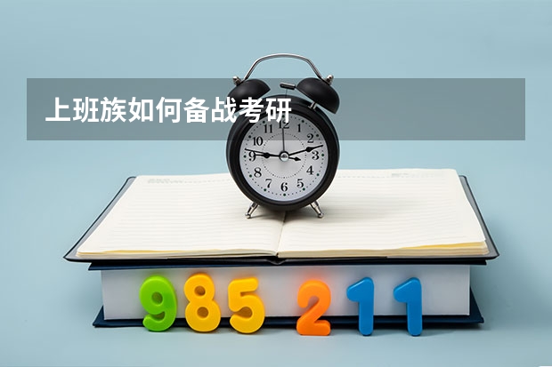 上班族如何备战考研