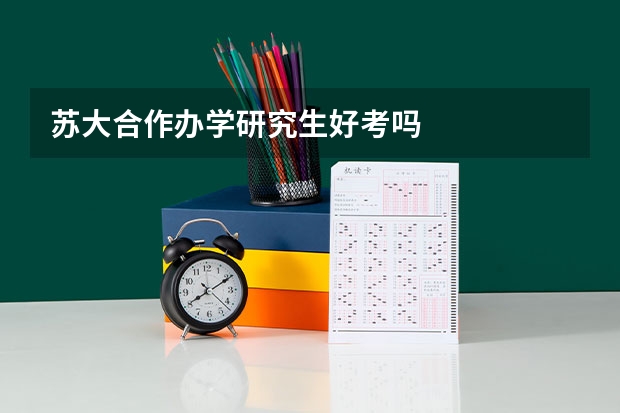 苏大合作办学研究生好考吗