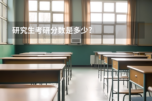 研究生考研分数是多少?