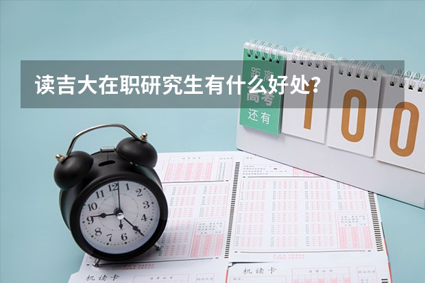 读吉大在职研究生有什么好处？