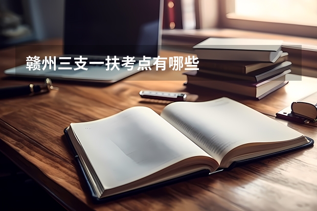 赣州三支一扶考点有哪些