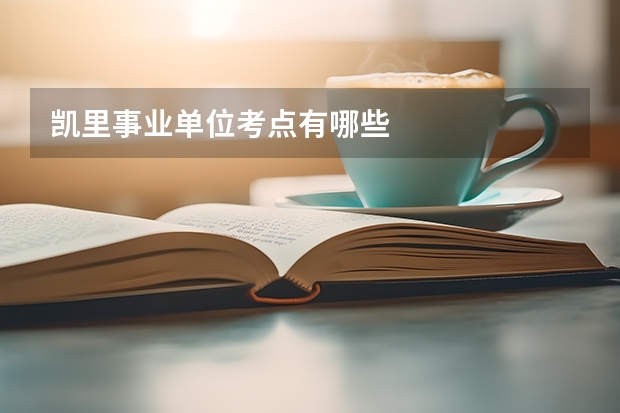 凯里事业单位考点有哪些