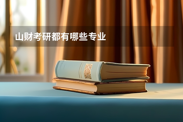 山财考研都有哪些专业