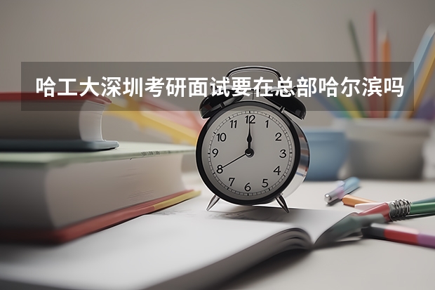 哈工大深圳考研面试要在总部哈尔滨吗