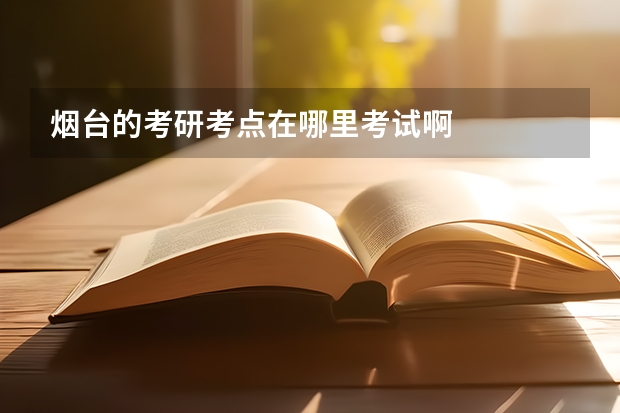 烟台的考研考点在哪里考试啊