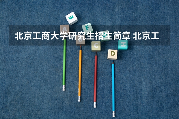 北京工商大学研究生招生简章 北京工商大学研究生学费