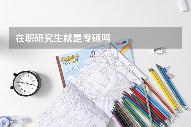 在职研究生就是专硕吗